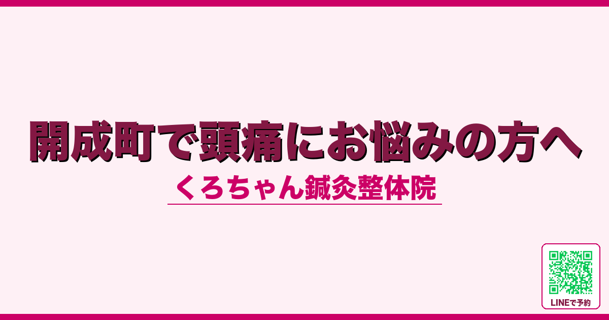 開成町で頭痛にお悩みの方へ
