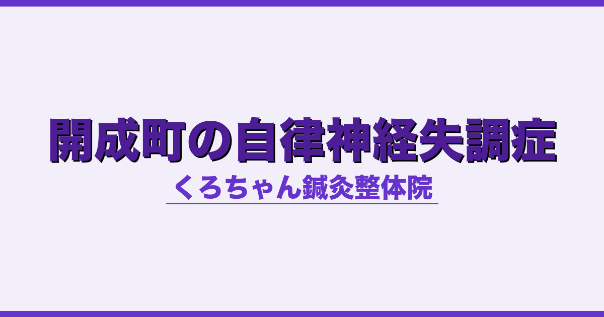 開成町の自律神経失調症