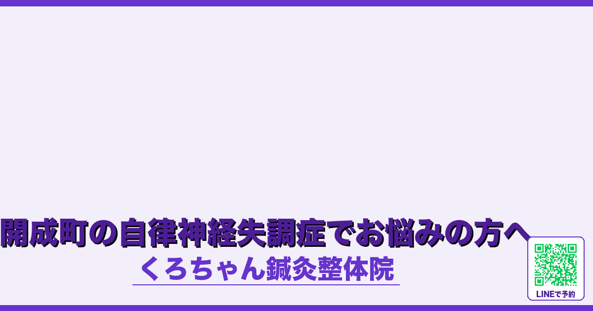 開成町の自律神経失調症でお悩みの方へ