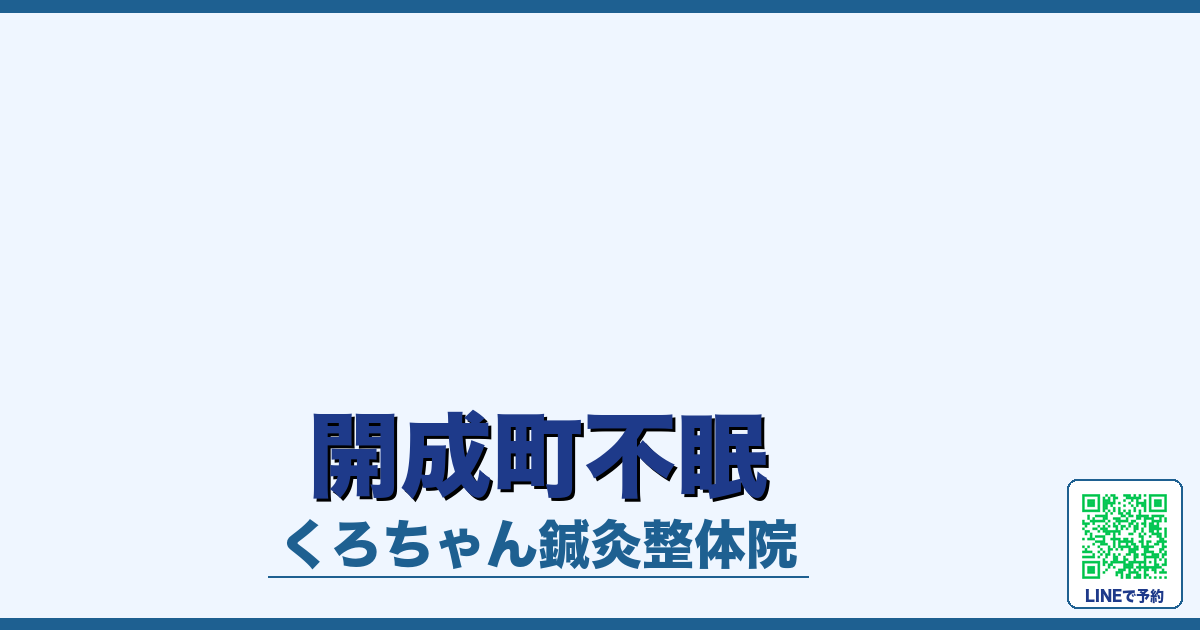 開成町不眠