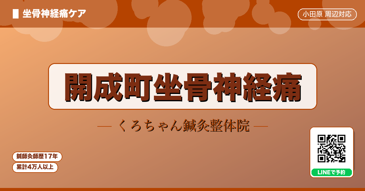 開成町坐骨神経痛