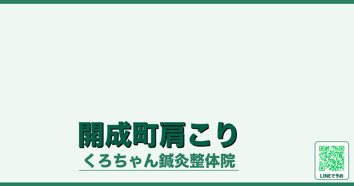 開成町肩こり