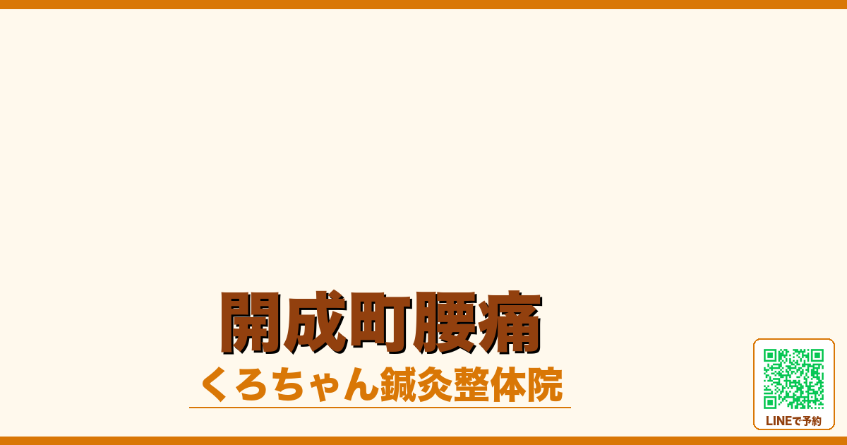 開成町腰痛
