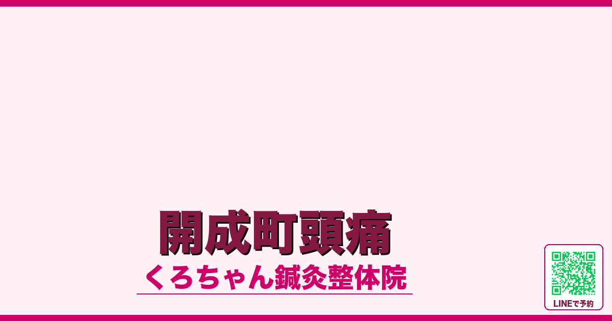 開成町頭痛