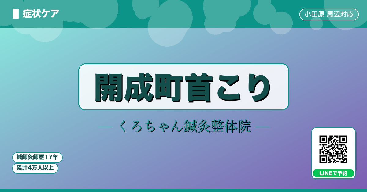開成町首こり
