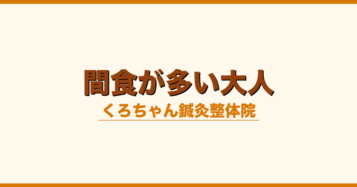 間食が多い大人