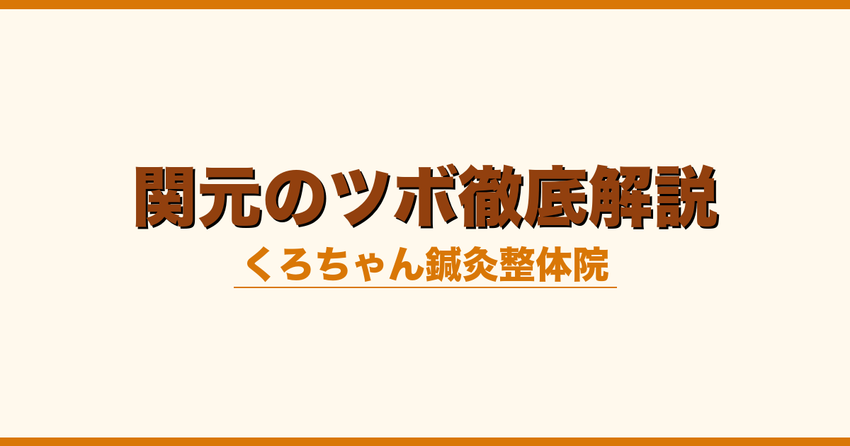 関元のツボ徹底解説
