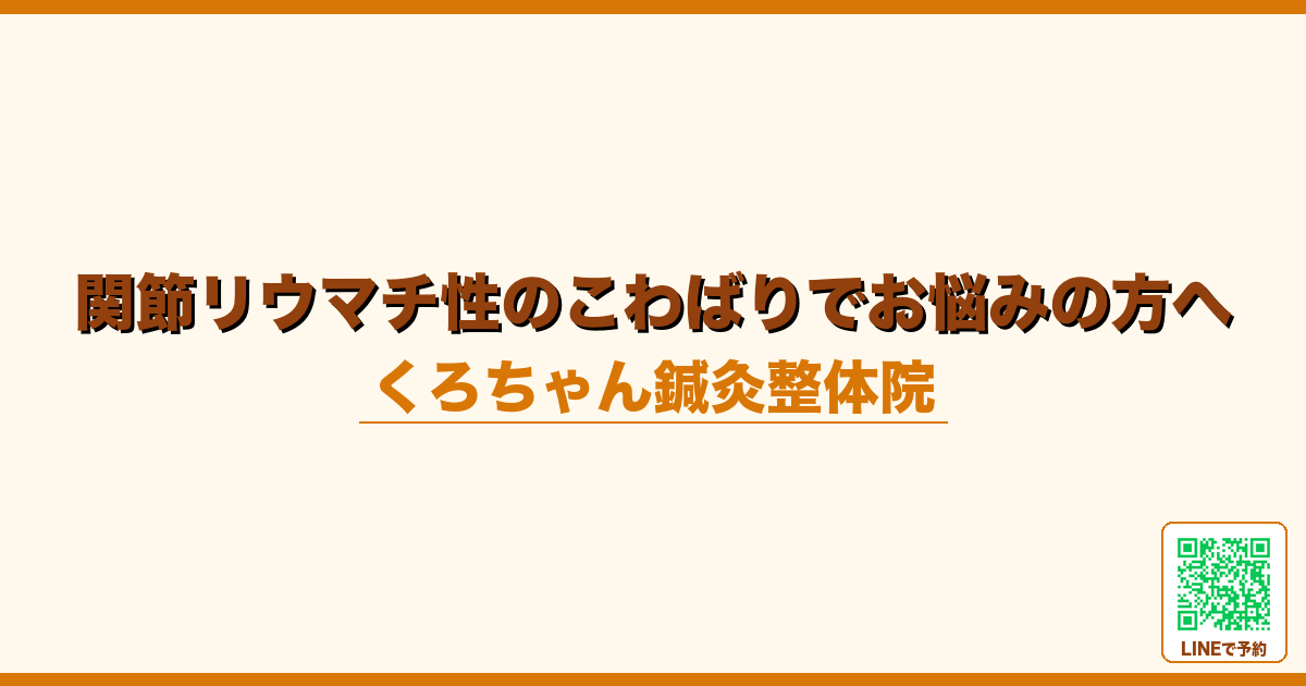 関節リウマチ性のこわばりでお悩みの方へ