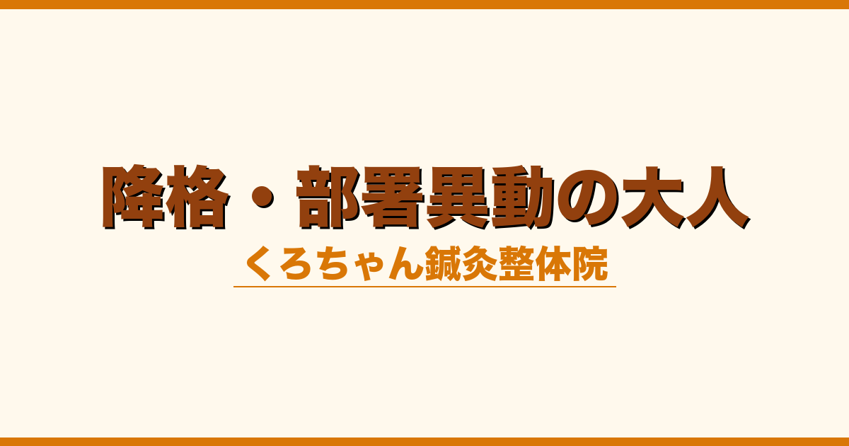 降格・部署異動の大人