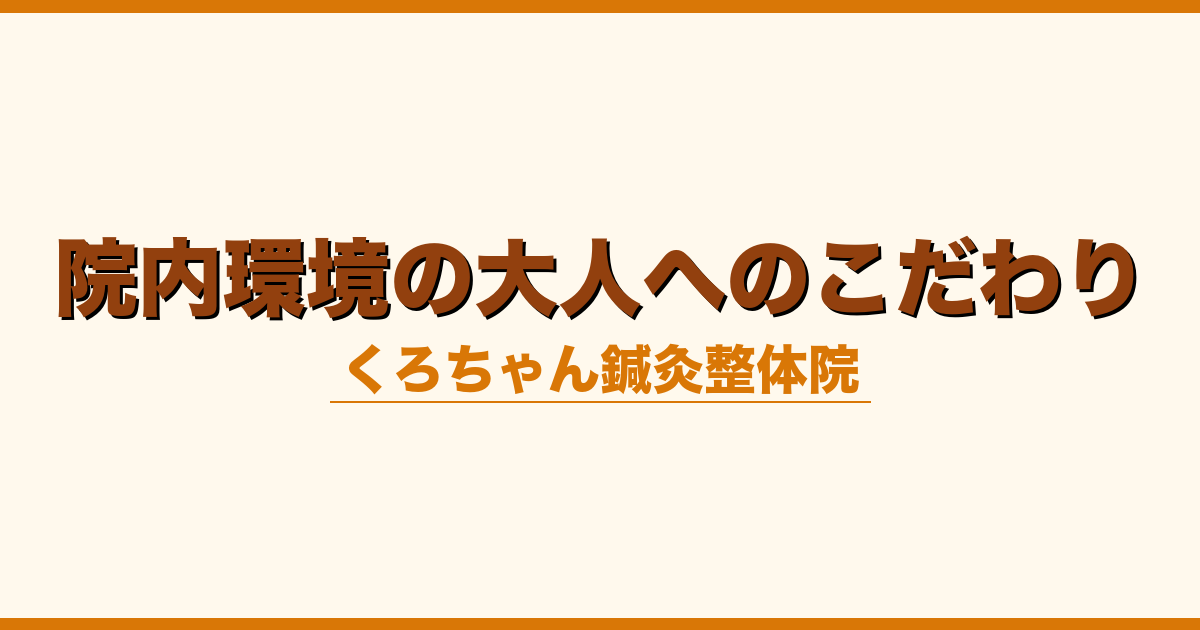 院内環境の大人へのこだわり