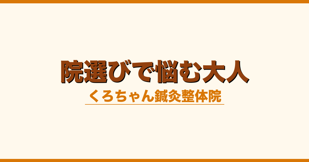 院選びで悩む大人