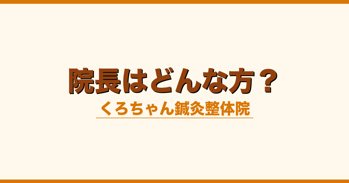 院長はどんな方？