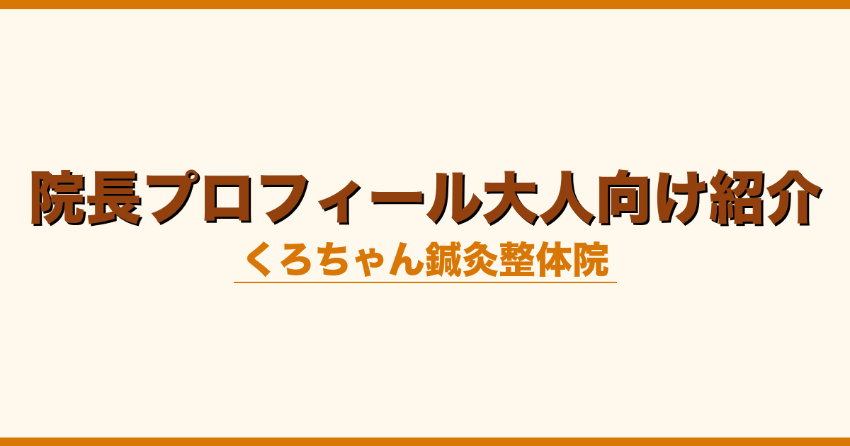 院長プロフィール大人向け紹介