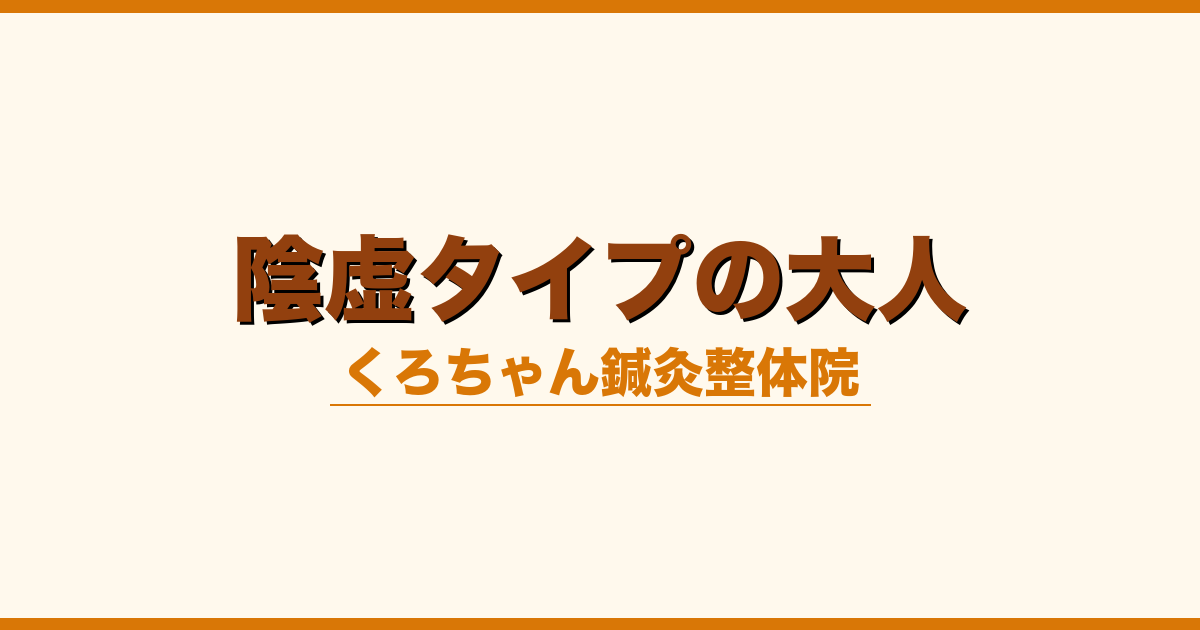陰虚タイプの大人