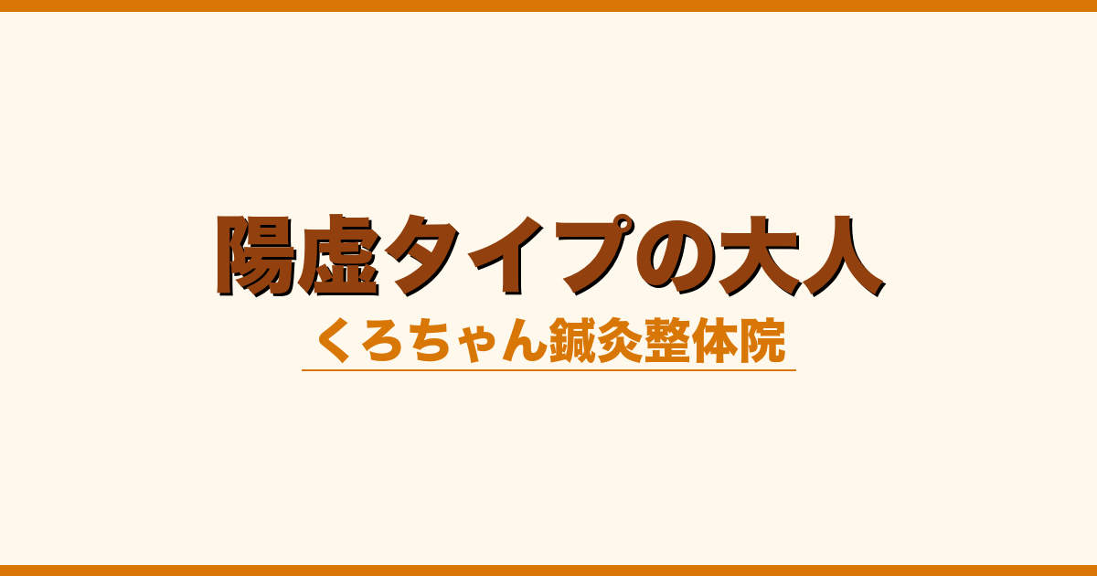 陽虚タイプの大人