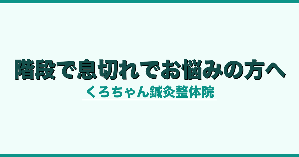 階段で息切れでお悩みの方へ