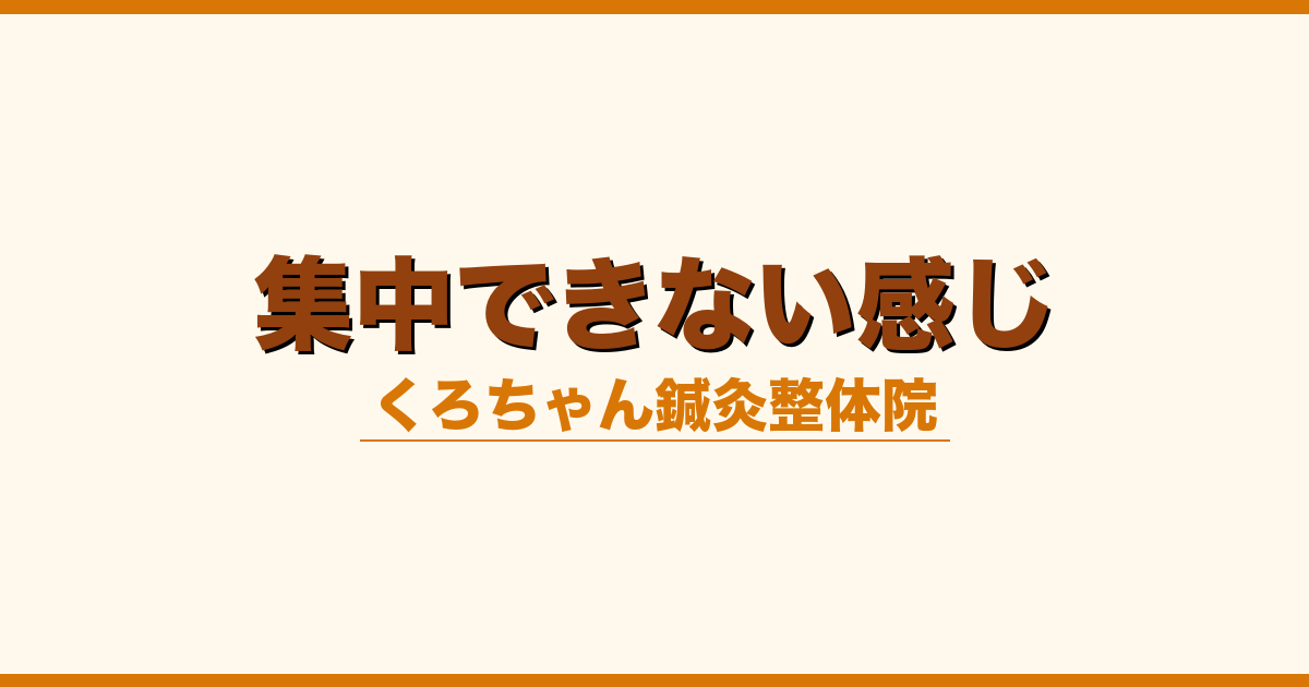 集中できない感じ
