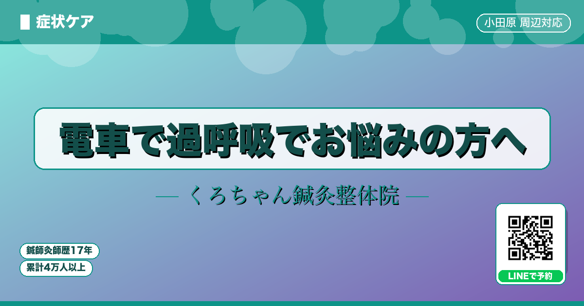 電車で過呼吸でお悩みの方へ