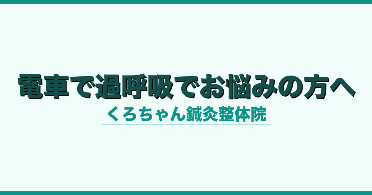 電車で過呼吸でお悩みの方へ