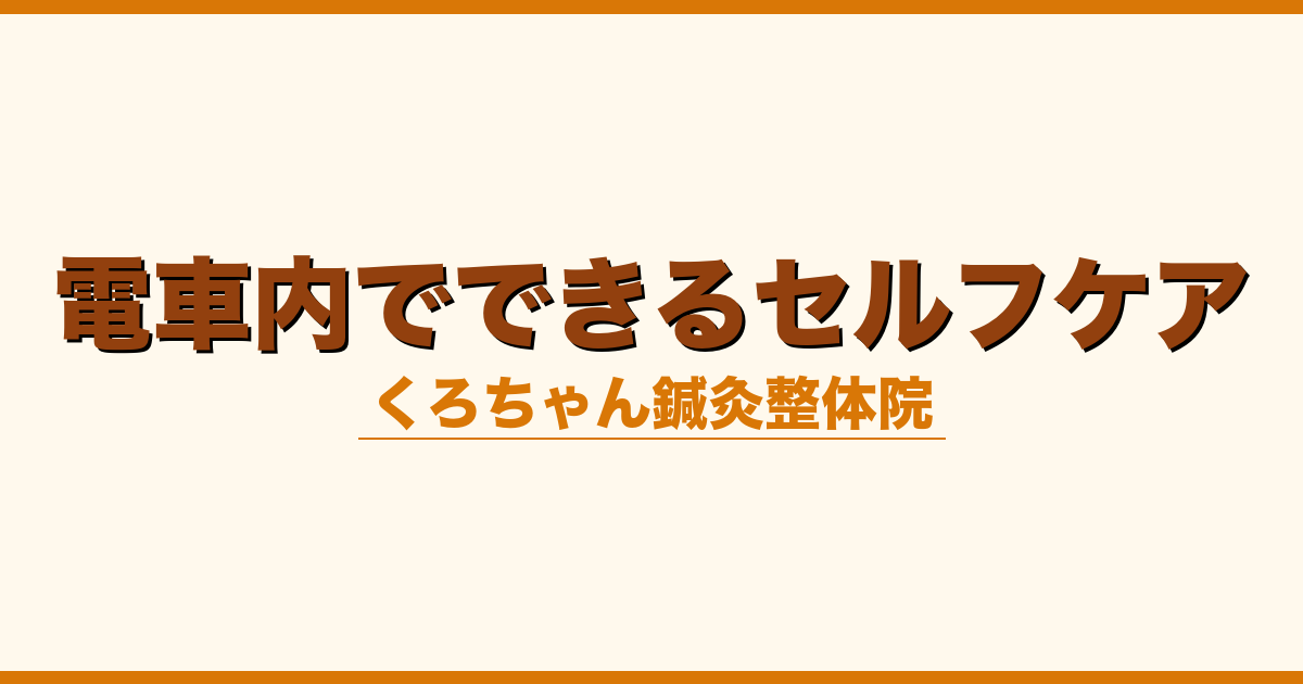 電車内でできるセルフケア