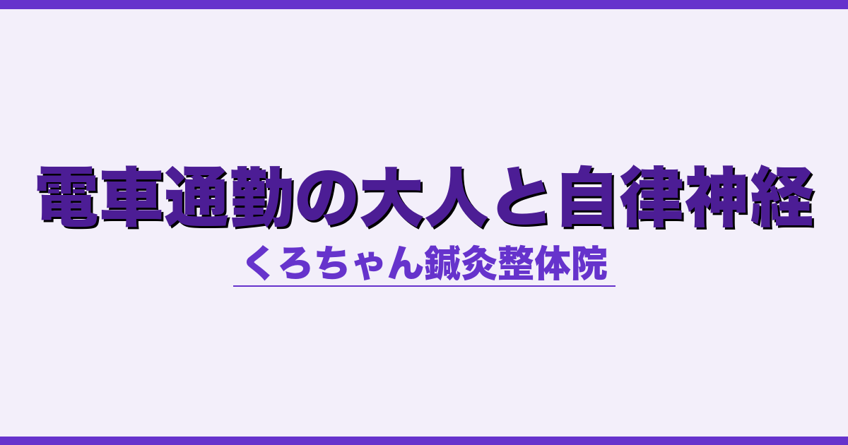 電車通勤の大人と自律神経