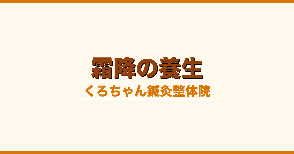 霜降の養生