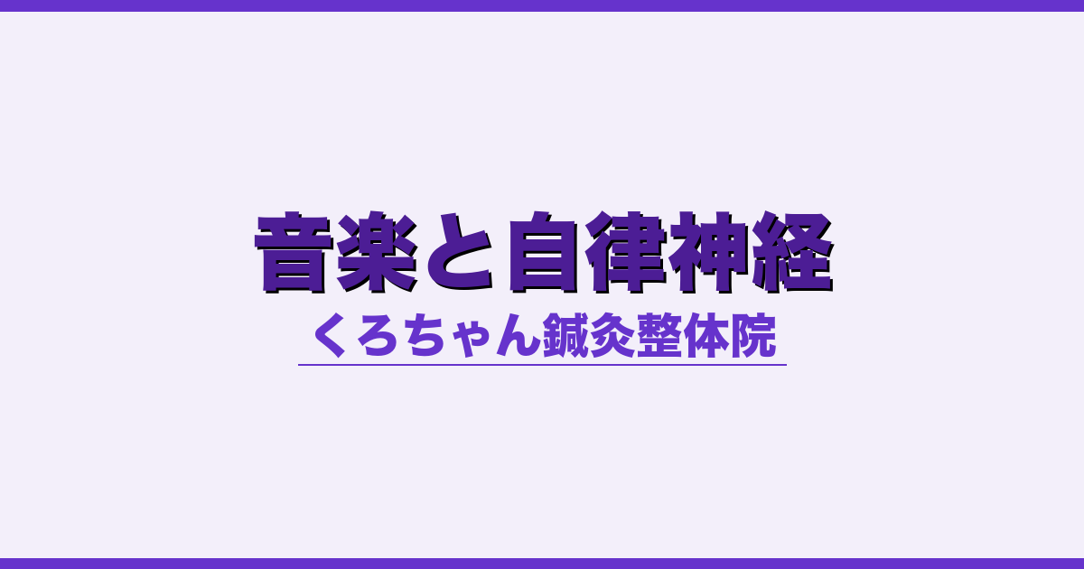 音楽と自律神経