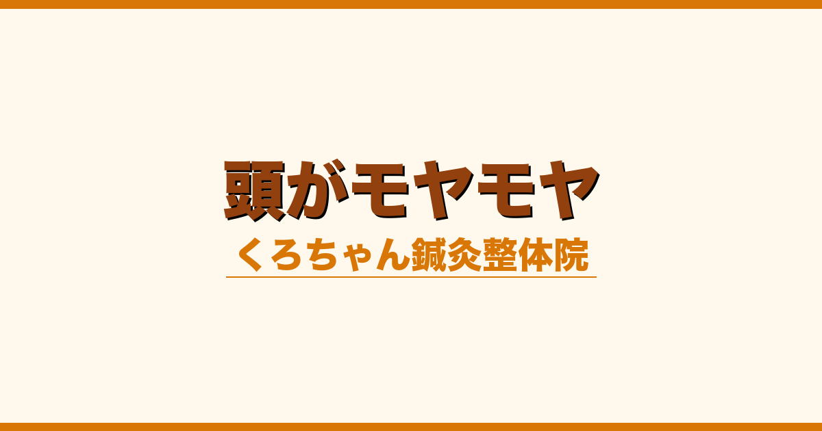 頭がモヤモヤ