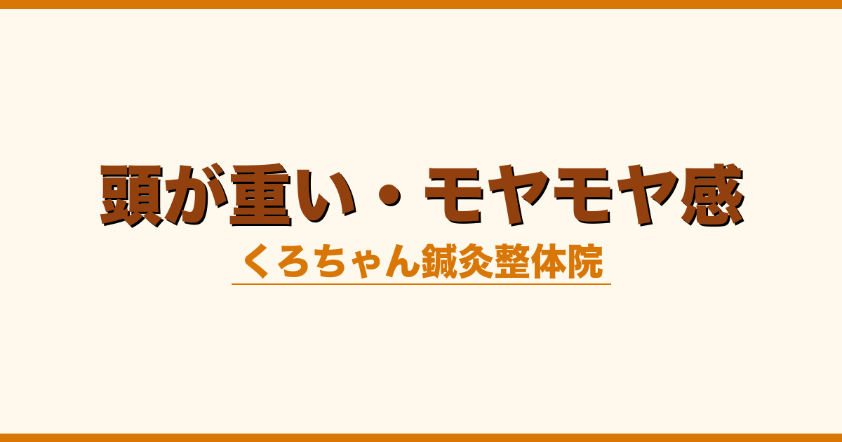 頭が重い・モヤモヤ感