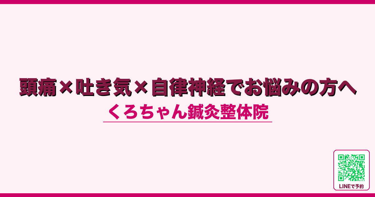 頭痛×吐き気×自律神経でお悩みの方へ