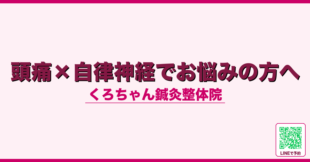 頭痛×自律神経でお悩みの方へ