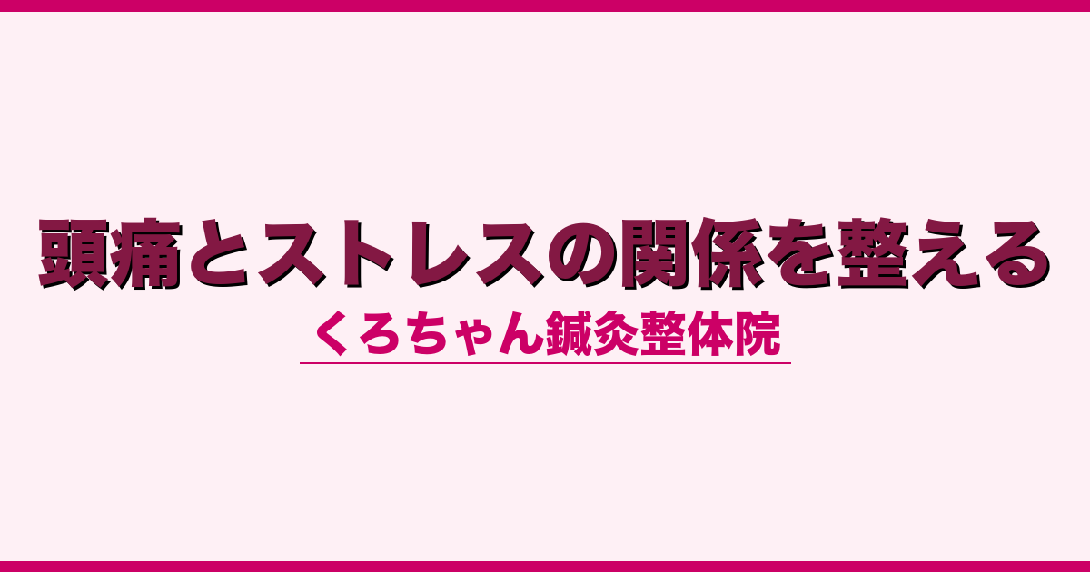 頭痛とストレスの関係を整える