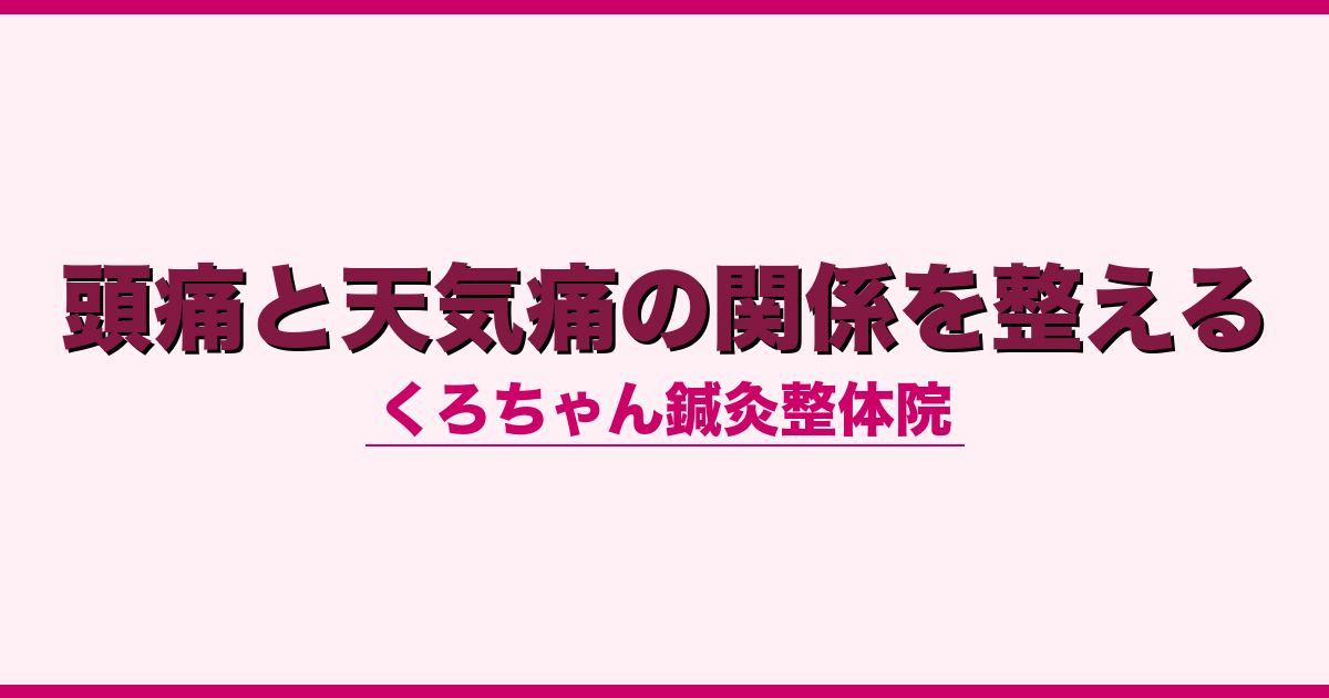 頭痛と天気痛の関係を整える