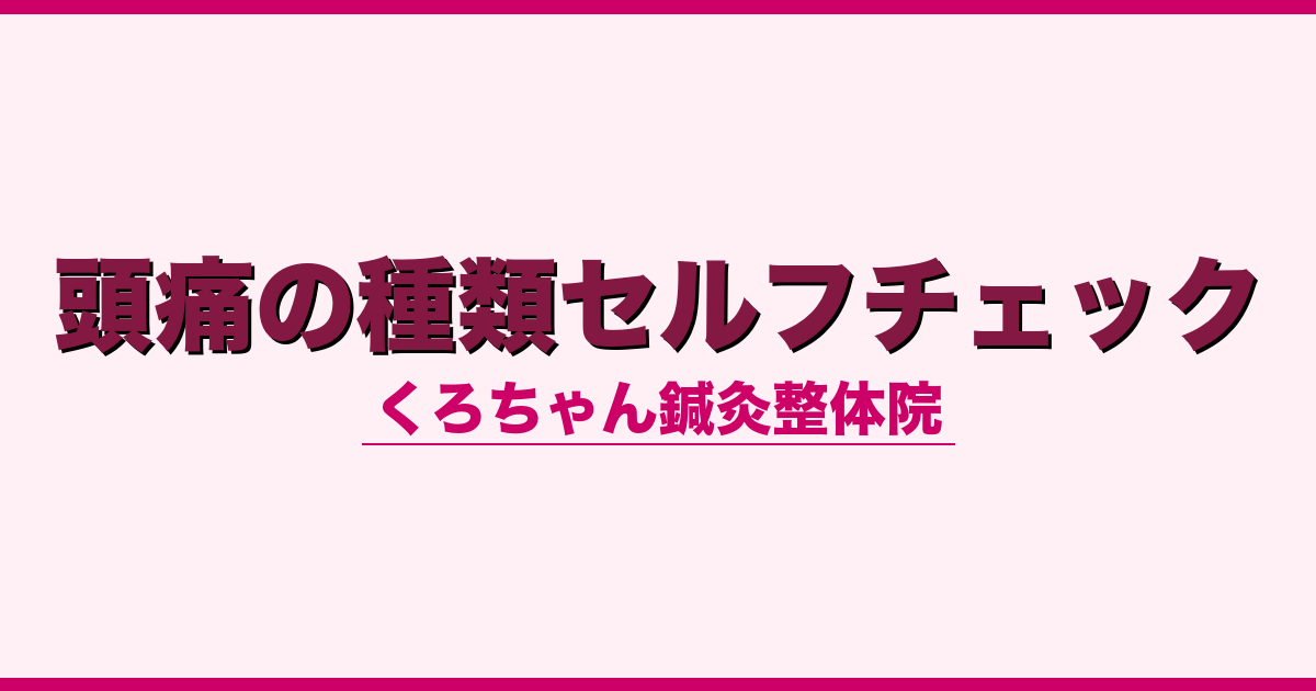 頭痛の種類セルフチェック