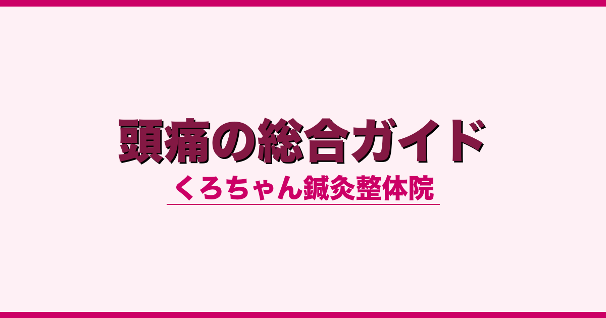 頭痛の総合ガイド