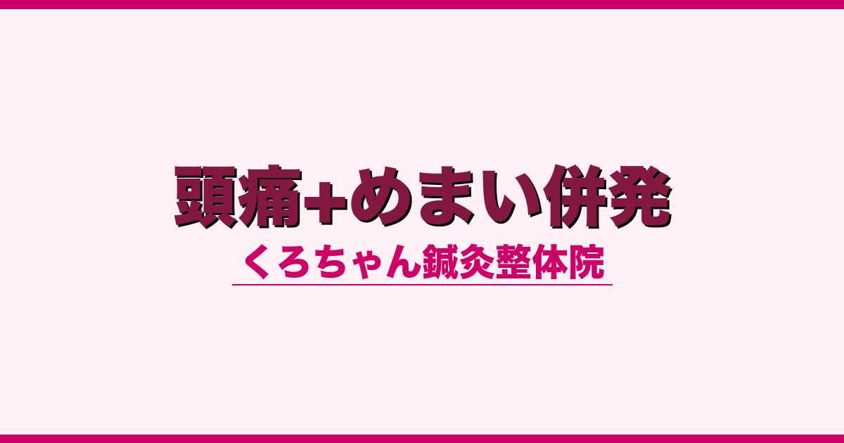 頭痛+めまい併発