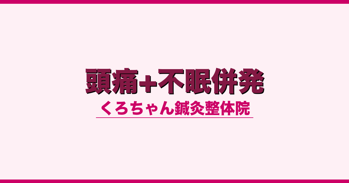 頭痛+不眠併発