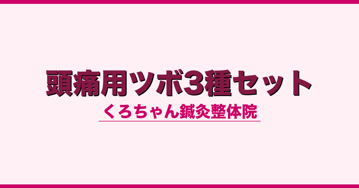 頭痛用ツボ3種セット