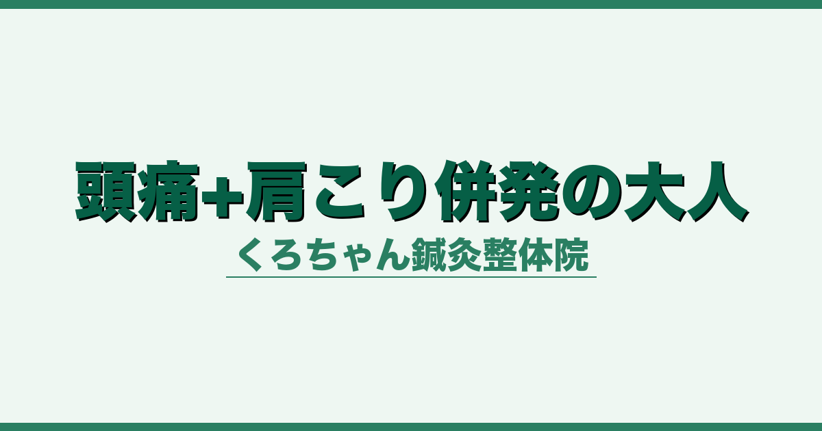 頭痛+肩こり併発の大人