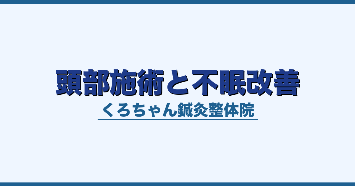 頭部施術と不眠改善
