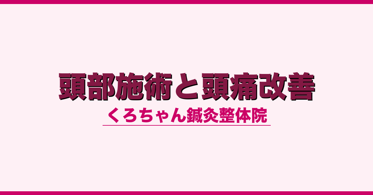 頭部施術と頭痛改善