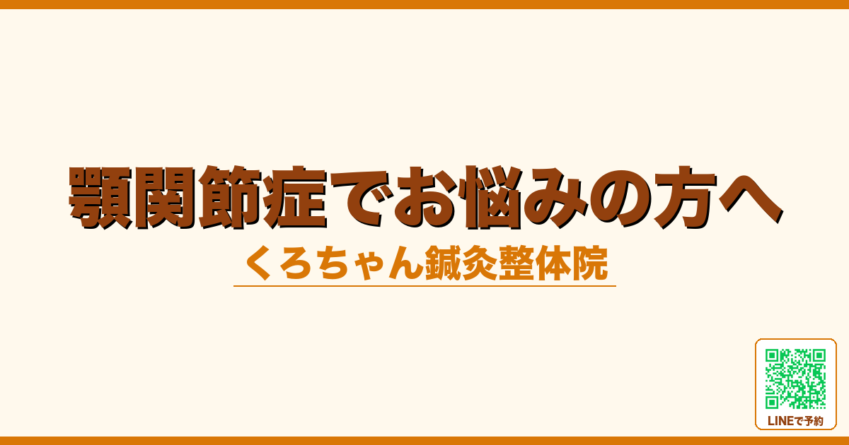 顎関節症でお悩みの方へ
