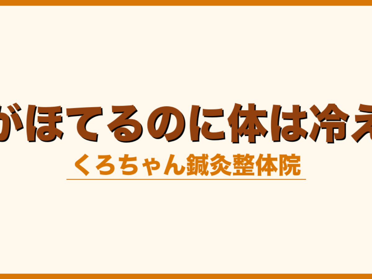 顔がほてるのに体は冷える