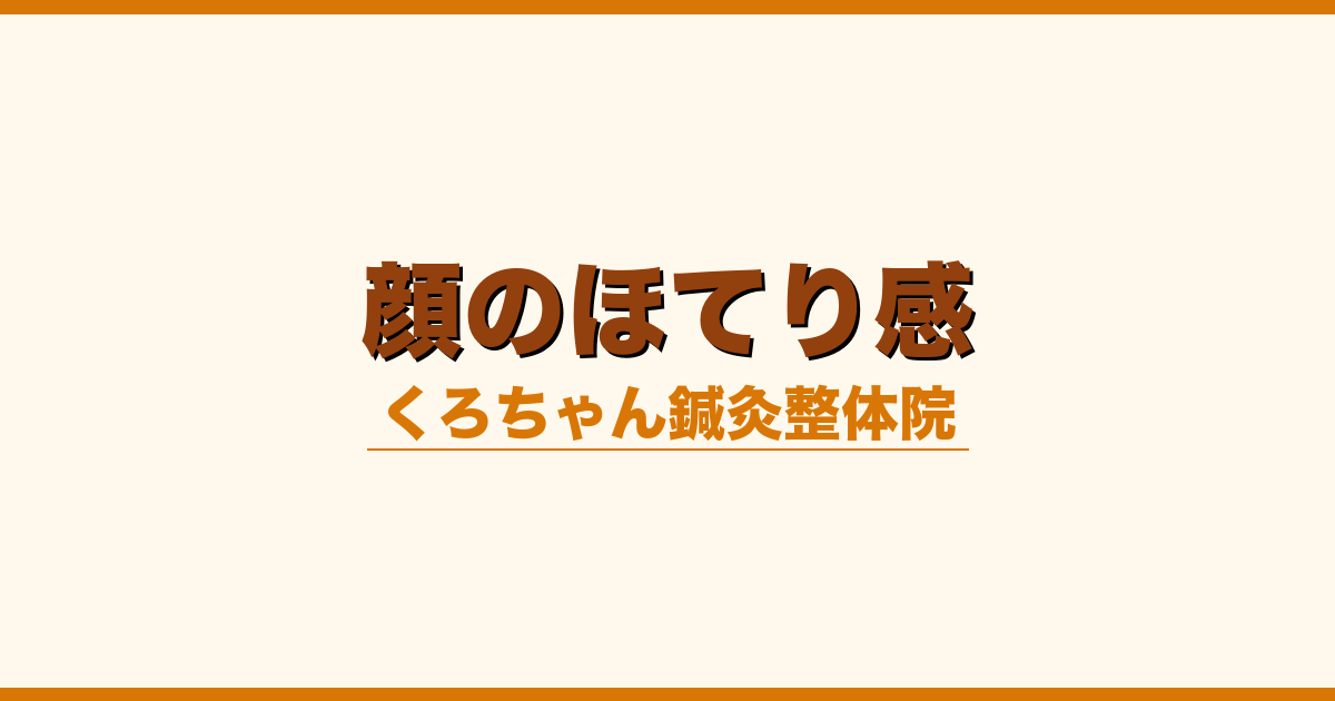 顔のほてり感