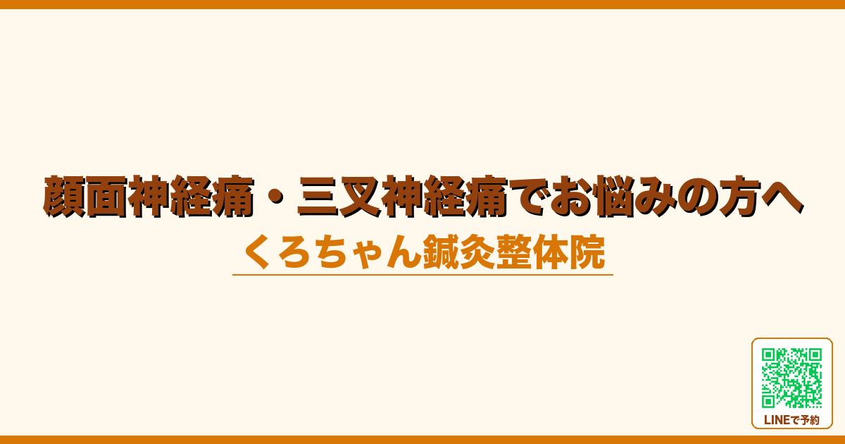 顔面神経痛・三叉神経痛でお悩みの方へ