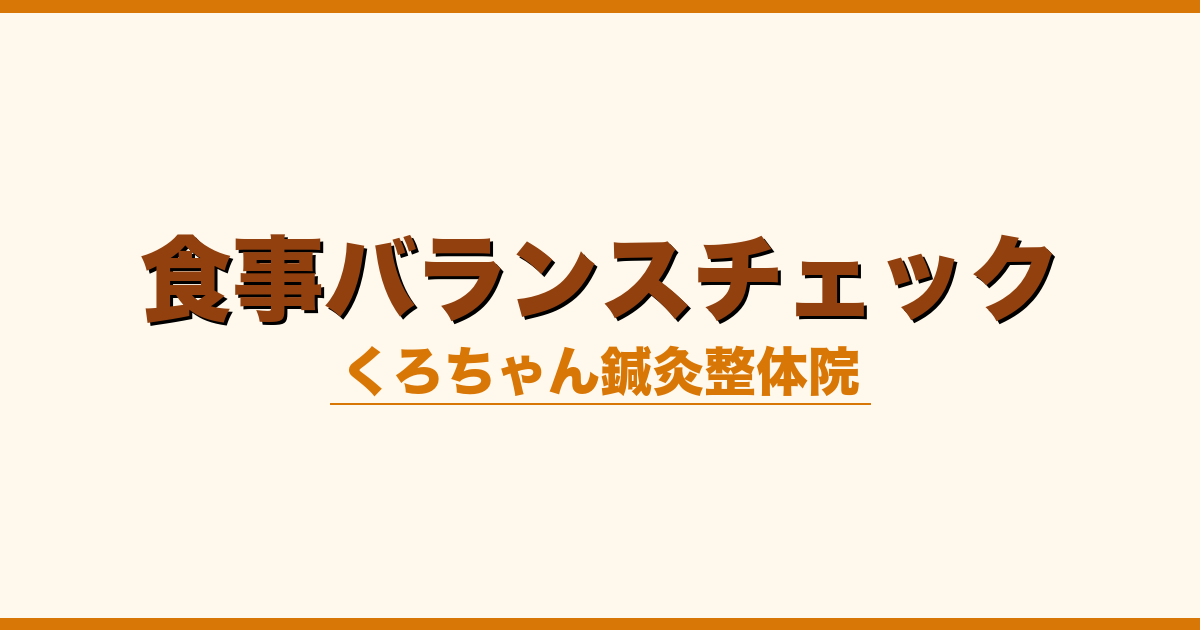 食事バランスチェック