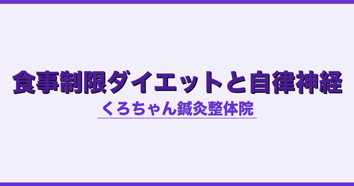 食事制限ダイエットと自律神経