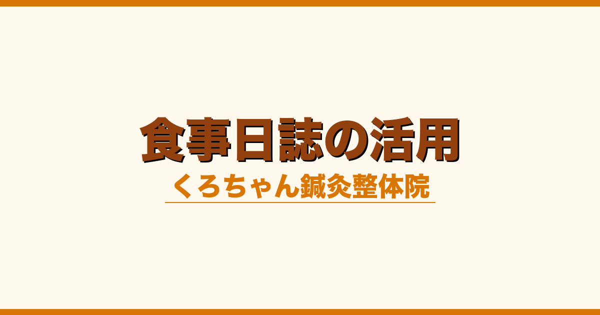 食事日誌の活用