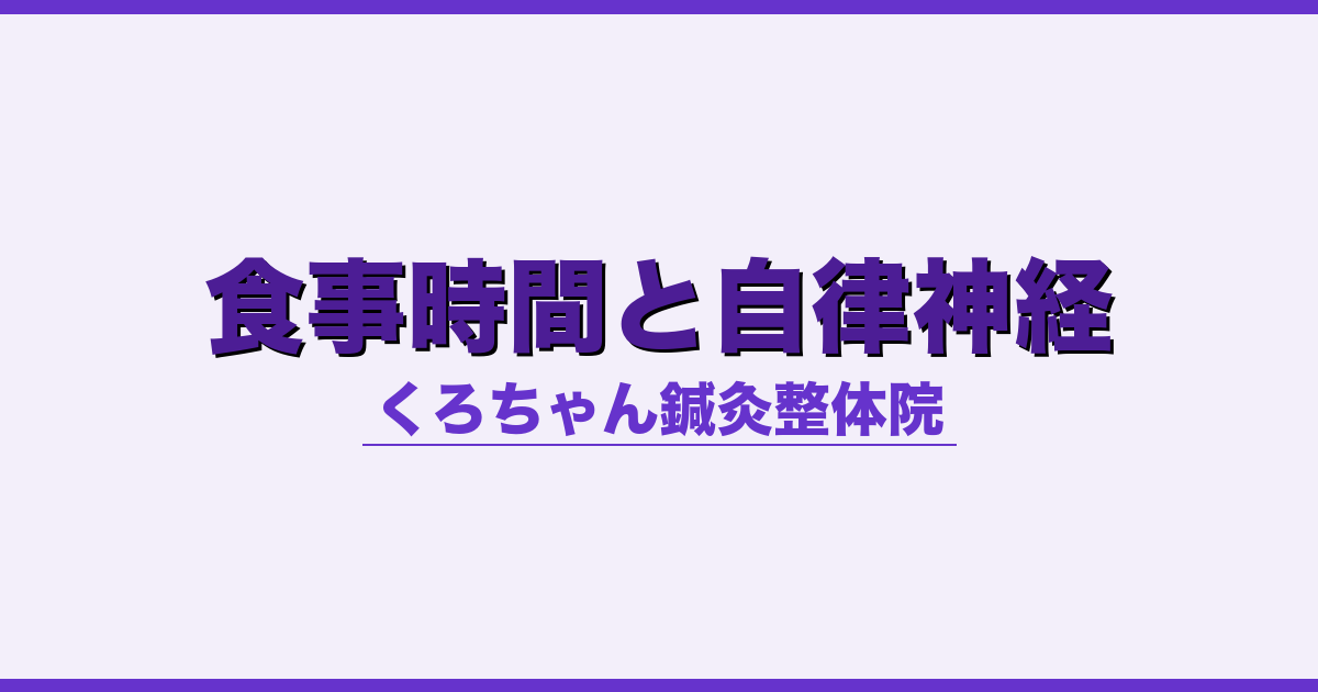 食事時間と自律神経