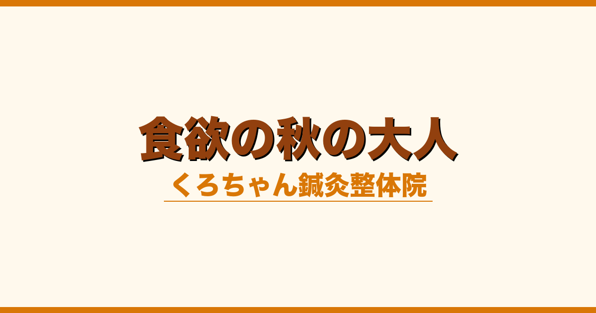 食欲の秋の大人